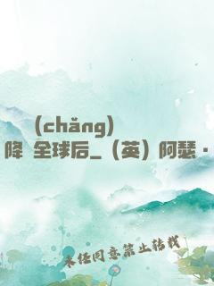 試煉場(chǎng)降臨全球后
